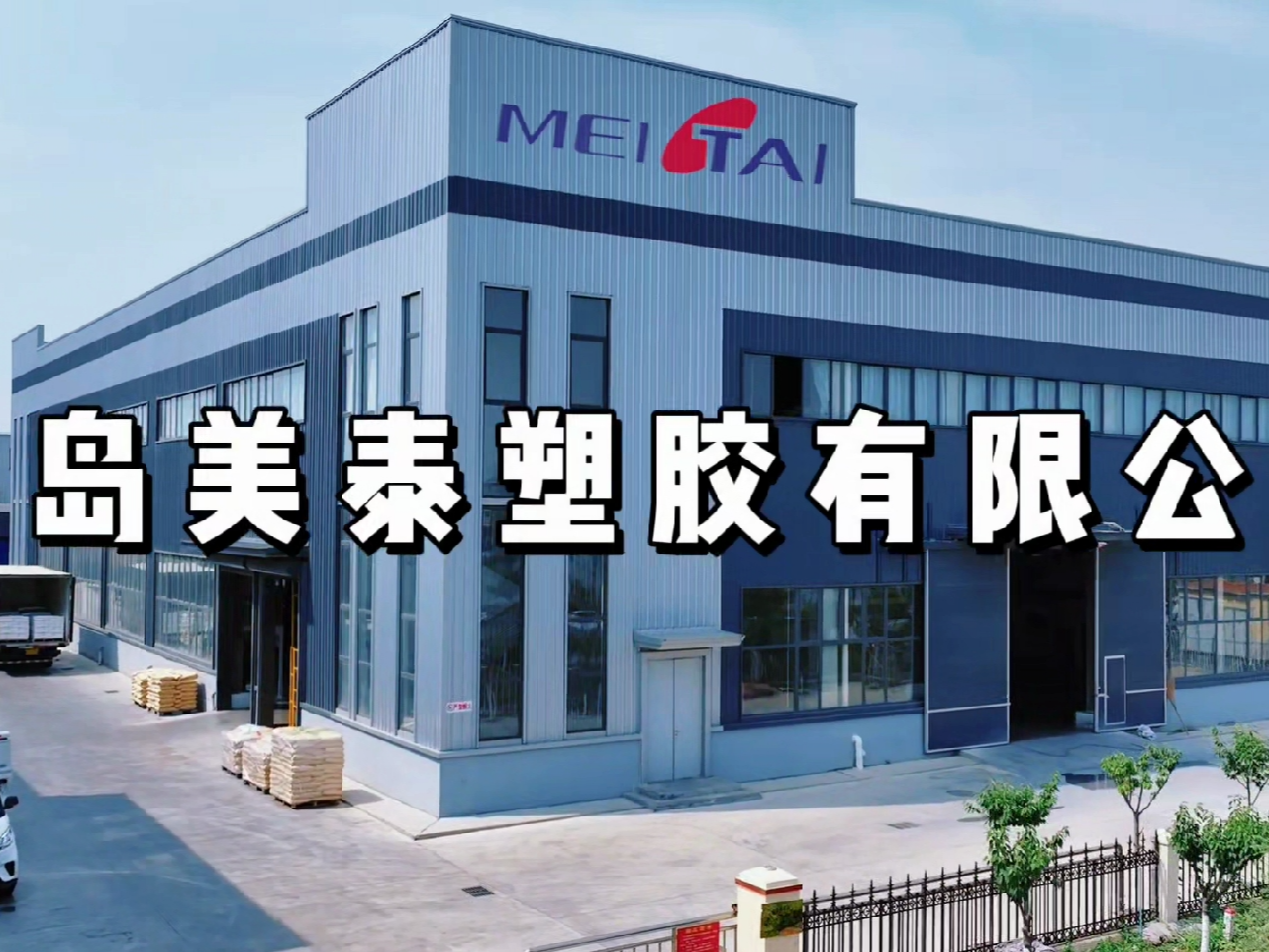 來吧展示！改性塑料廠風采