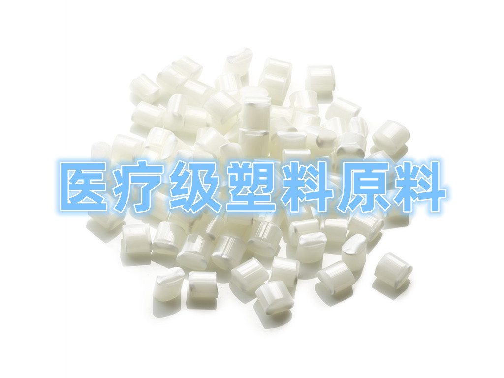 醫(yī)療級塑料原材料  Pharmacological Plastics Material